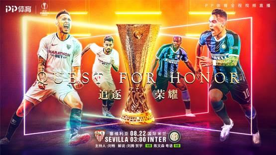 歐聯(lián)決戰(zhàn)將至,PP體育全網(wǎng)直播塞維利亞VS國際米蘭