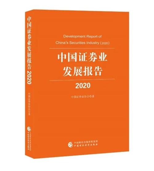 《中國證券業(yè)發(fā)展報告(2020)》出版發(fā)行