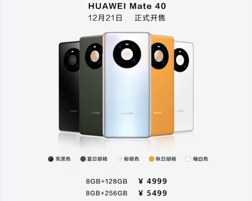 剛剛，華為Mate 40系列國內售價公布！網友喊“真香”，線上訂購“比火車票還難搶！”