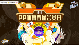 PP體育9日推出首屆會員日，爆品5折+會員升級多重福利過足癮 