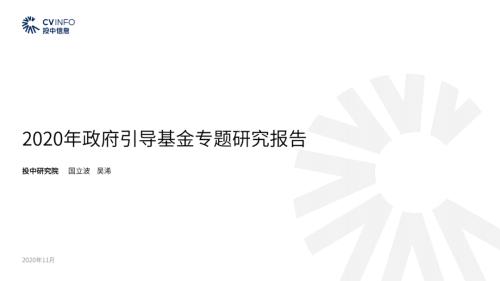 《2020年政府引導基金專題研究報告》重磅發布，引導基金進入存量優化階段