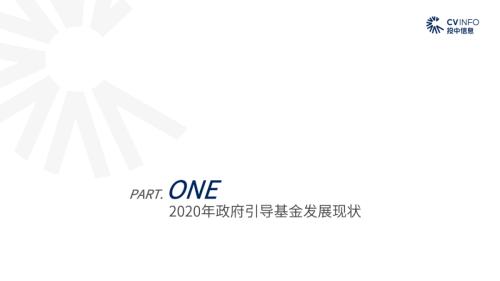 《2020年政府引導基金專題研究報告》重磅發布，引導基金進入存量優化階段