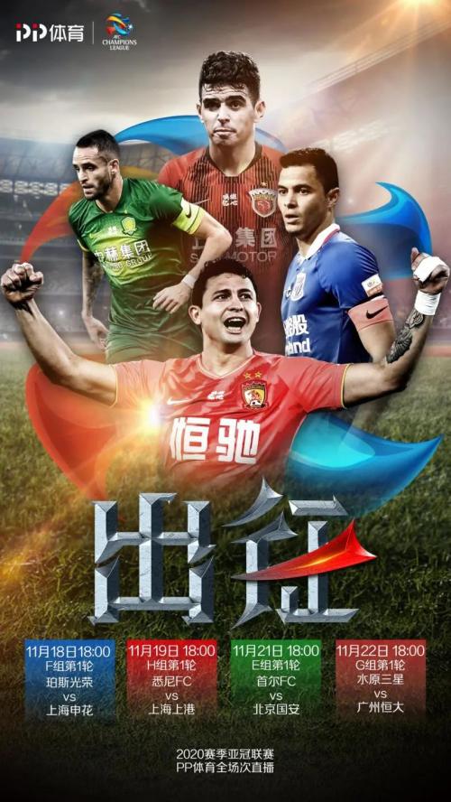 PP體育全場次直播新賽季亞冠,滬上雙雄上港申花出戰