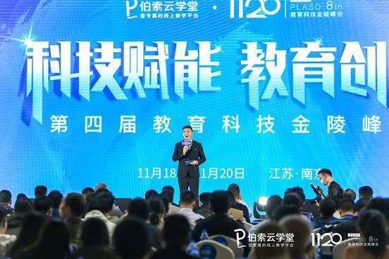 “科技賦能,教育創(chuàng)新”伯索云學(xué)堂第四屆教育科技金陵峰會(huì)盛大開(kāi)幕