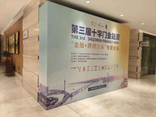 第三屆十字門金融周“金融+跨境資本”分論壇召開 各方建言獻策助力橫琴跨境資本發展