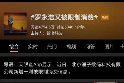 羅永浩上熱搜：欠錢不還，又被限制消費了！網友：