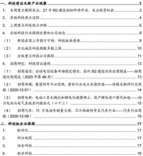 【招商策略】21年5G建設招標即將開啟，關注投資機會——科技前沿及新產業觀察周報（1208）