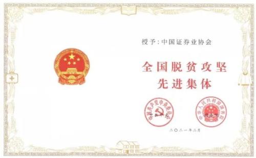 中國證券業協會榮獲全國脫貧攻堅先進集體稱號