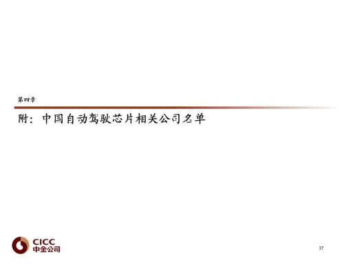 中金 | 汽車芯片：自動(dòng)駕駛浪潮之巔